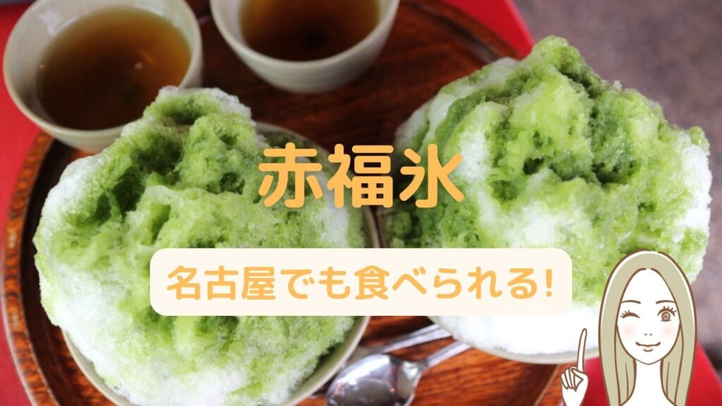 夏季限定「赤福氷」は名古屋でも食べられる！松坂屋と高島屋の赤福茶屋へＧＯ！