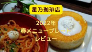 星乃珈琲店2022春メニュープレート