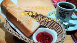 コメダ選べるモーニング「季節限定ブドウジャム」食べてみた！オリゴ糖配合で朝からキレイ？