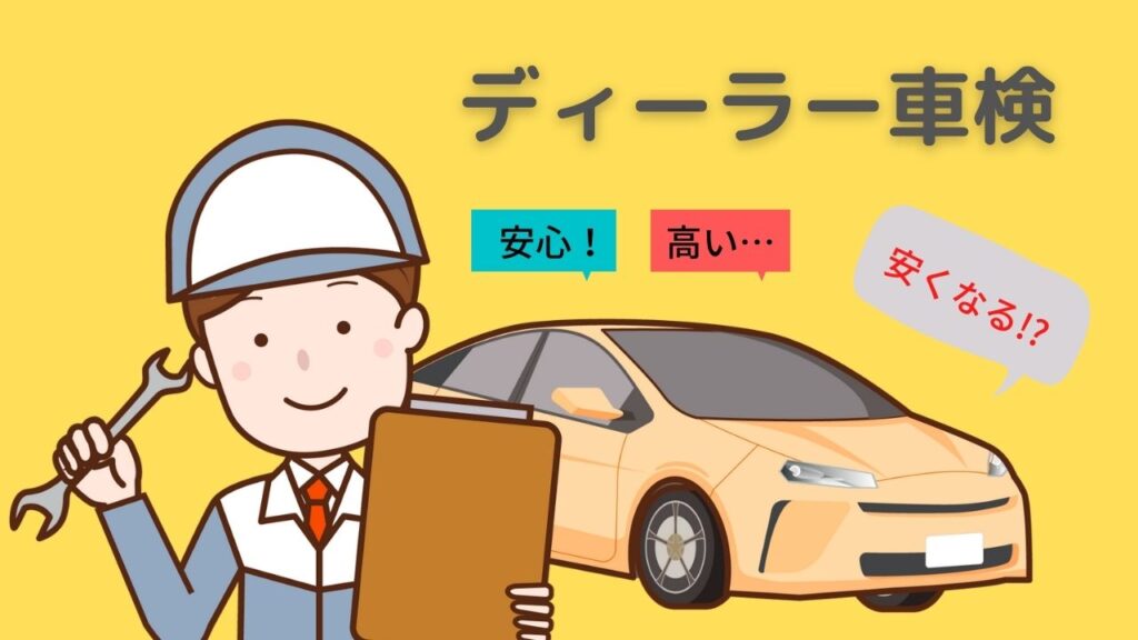 ディーラー車検は高いけど安心を求めたい!ズバリ年度末（決算期）を狙え!