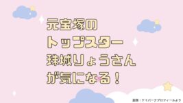 「マイファミリー」濱田岳の妻役は元宝塚トップスター珠城りょう!その魅力に迫る