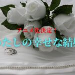 顎木あくみ原作「わたしの幸せな結婚」アニメ化！女子はシンデレラストーリーに弱いのだ！