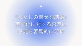 「わたしの幸せな結婚」実写化に対する否定的意見を客観的に分析してみた